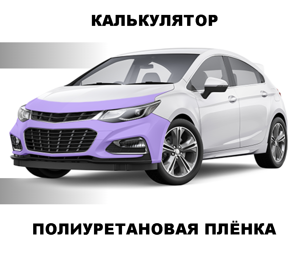 антигравийная полиуретановая защитная плёнка